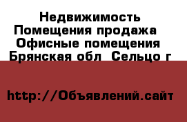 Недвижимость Помещения продажа - Офисные помещения. Брянская обл.,Сельцо г.